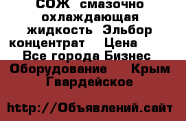 СОЖ, смазочно-охлаждающая жидкость “Эльбор-концентрат“ › Цена ­ 500 - Все города Бизнес » Оборудование   . Крым,Гвардейское